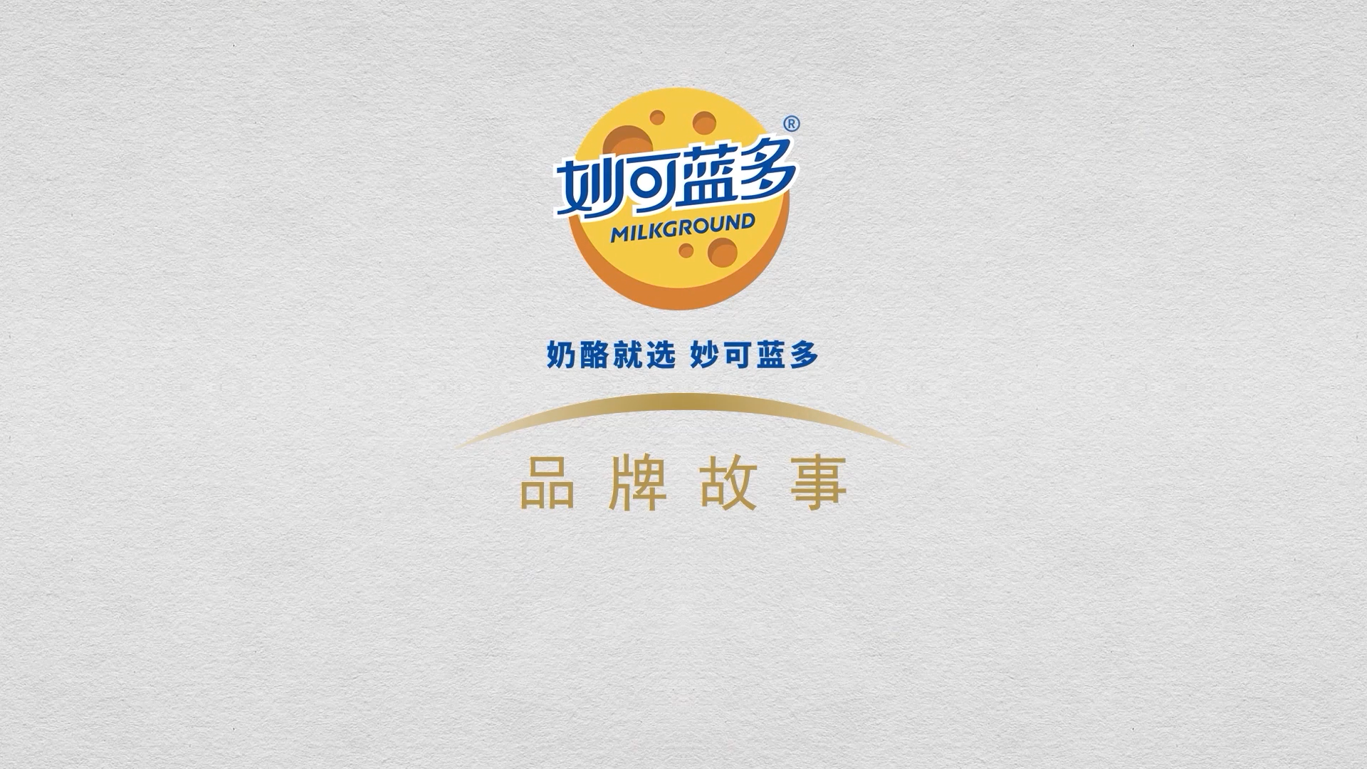 大国品牌，奶酪伴随着人类文明的脚步