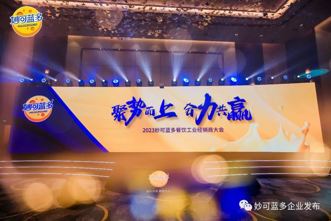 加速推进双轮驱动战略，共创奶酪千亿赛道，凯发一触即发餐饮工业经销商大会隆重举行